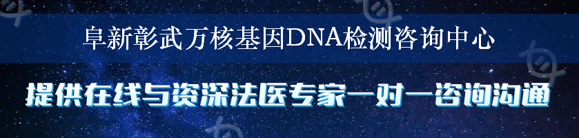 阜新彰武万核基因DNA检测咨询中心